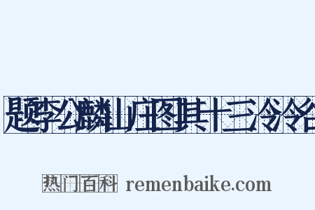 题李公麟山庄图其十三泠泠谷是什么意思的图片